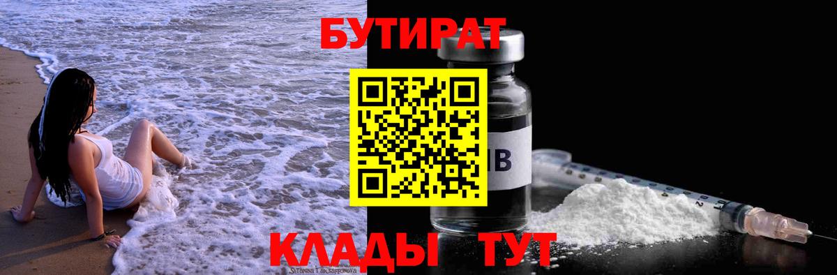 Омск  БУТИРАТ бутандиол  Вход с VPN 