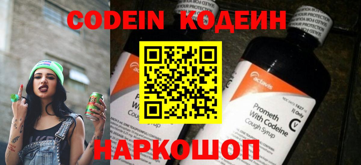 Кодеин Purple Drank  Вход с VPN  Омск 