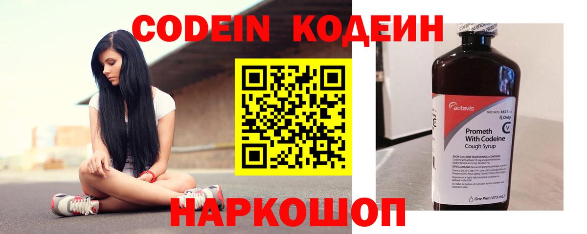 Кодеин Purple Drank Омск